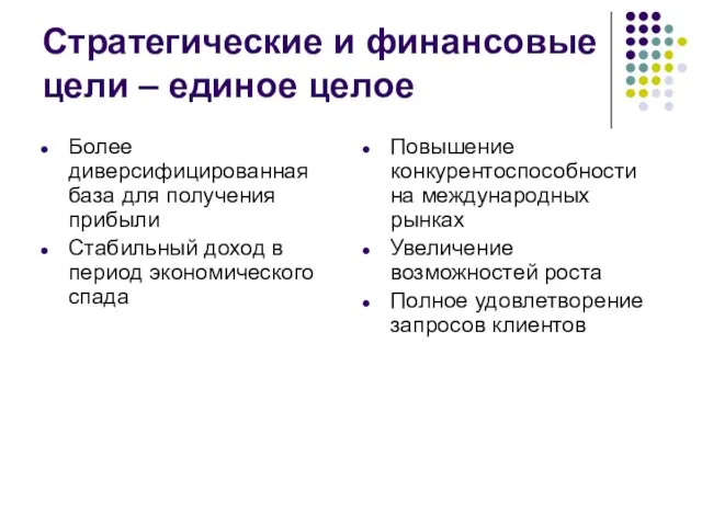 Стратегические и финансовые цели – единое целое Более диверсифицированная база для