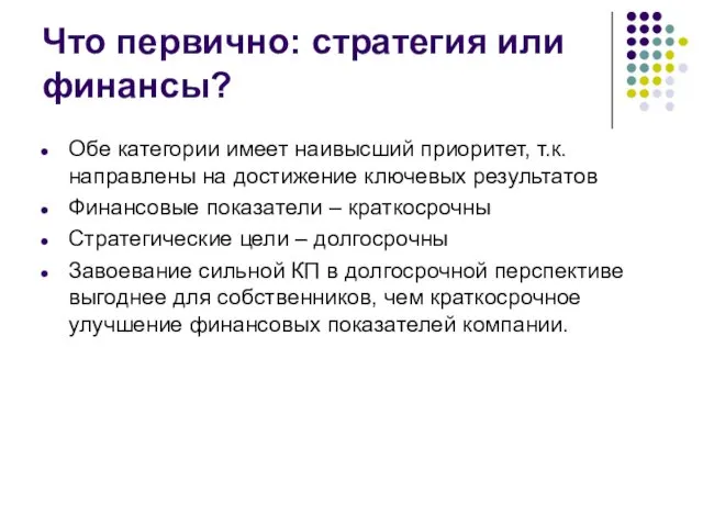 Что первично: стратегия или финансы? Обе категории имеет наивысший приоритет, т.к.