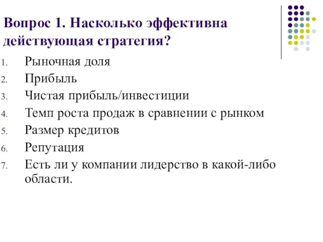 Вопрос 1. Насколько эффективна действующая стратегия? Рыночная доля Прибыль Чистая прибыль/инвестиции