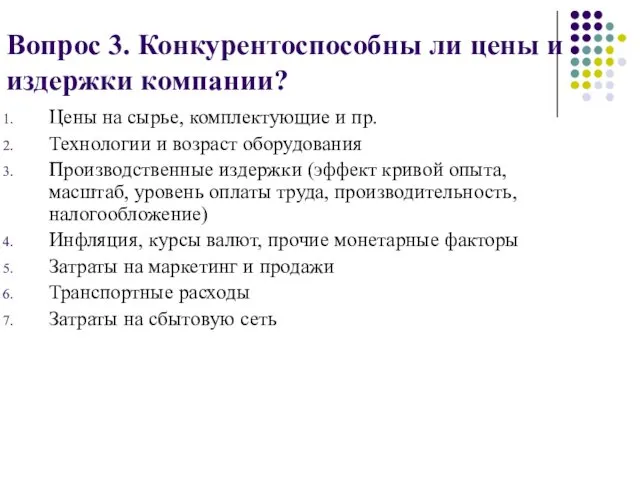 Вопрос 3. Конкурентоспособны ли цены и издержки компании? Цены на сырье,