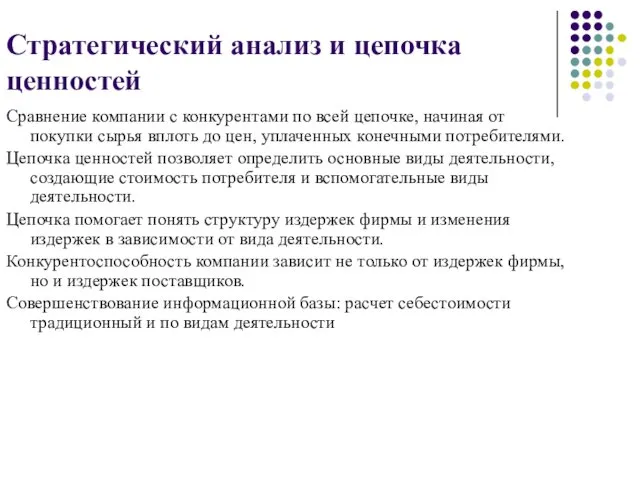 Стратегический анализ и цепочка ценностей Сравнение компании с конкурентами по всей