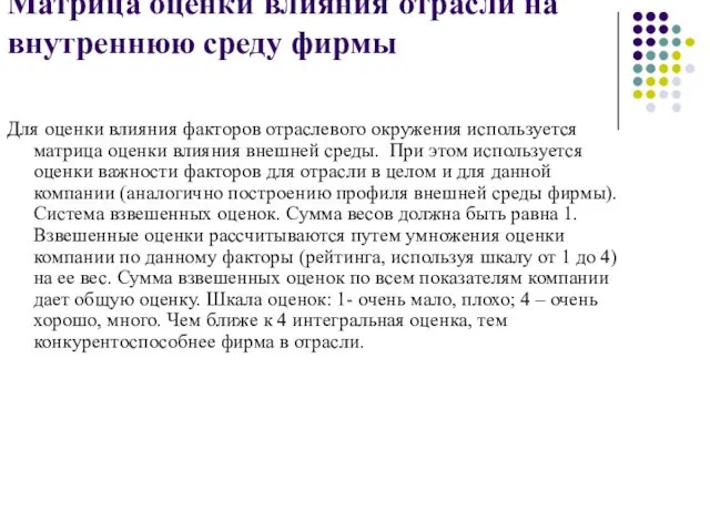 Матрица оценки влияния отрасли на внутреннюю среду фирмы Для оценки влияния