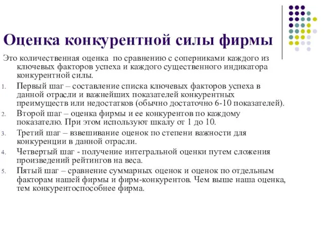 Оценка конкурентной силы фирмы Это количественная оценка по сравнению с соперниками