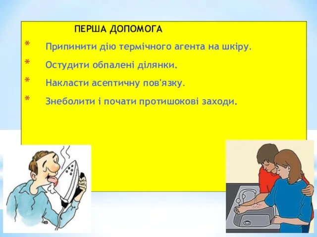 4. ЛІКУВАННЯ ОПІКІВ ПЕРША ДОПОМОГА Припинити дію термічного агента на шкіру.
