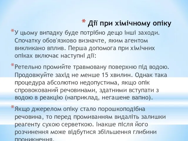 Дії при хімічному опіку У цьому випадку буде потрібно дещо інші