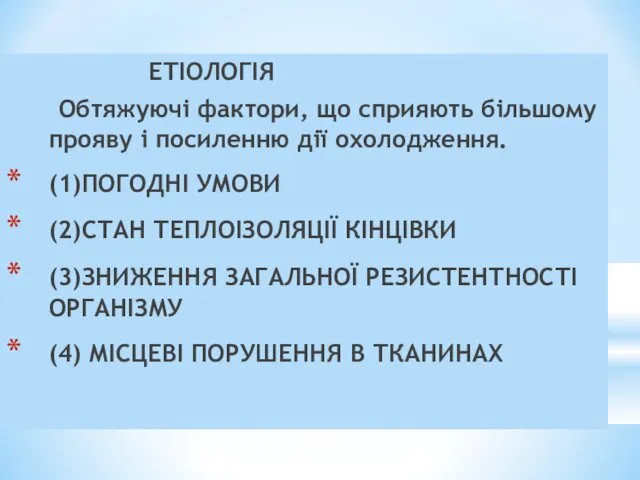 ВІДМОРОЖЕННЯ ЕТІОЛОГІЯ Обтяжуючі фактори, що сприяють більшому прояву і посиленню дії