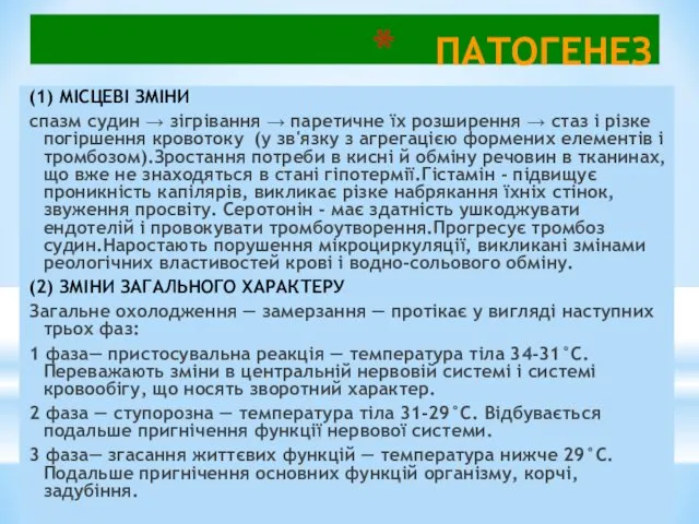 ПАТОГЕНЕЗ (1) МІСЦЕВІ ЗМІНИ спазм судин → зігрівання → паретичне їх