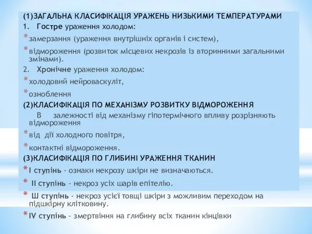 3. КЛАСИФІКАЦІЯ (1)ЗАГАЛЬНА КЛАСИФІКАЦІЯ УРАЖЕНЬ НИЗЬКИМИ ТЕМПЕРАТУРАМИ 1. Гостре ураження холодом: