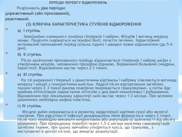 4. КЛІНІКА І ДІАГНОСТИКА ПЕРІОДИ ПЕРЕБІГУ ВІДМОРОЖЕНЬ Розрізняють два періоди: дореактивный