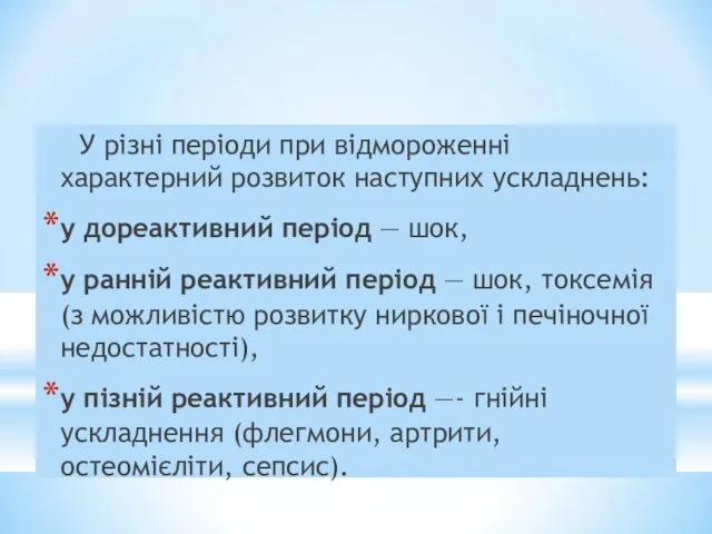 (5) УСКЛАДНЕННЯ У різні періоди при відмороженні характерний розвиток наступних ускладнень: