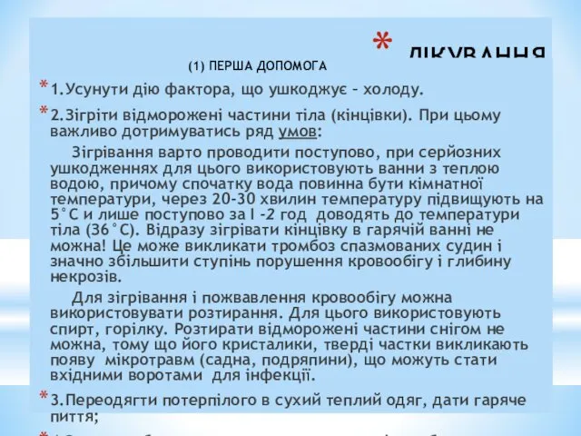 ЛІКУВАННЯ (1) ПЕРША ДОПОМОГА 1.Усунути дію фактора, що ушкоджує – холоду.