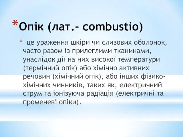 Опік (лат.- combustio) – це ураження шкіри чи слизових оболонок, часто