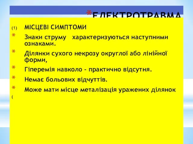 ЕЛЕКТРОТРАВМА (1) МІСЦЕВІ СИМПТОМИ Знаки струму характеризуються наступними ознаками. Ділянки сухого