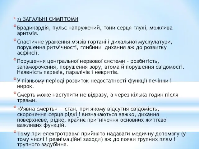 2) ЗАГАЛЬНІ СИМПТОМИ Брадикардія, пульс напружений, тони серця глухі, можлива аритмія.