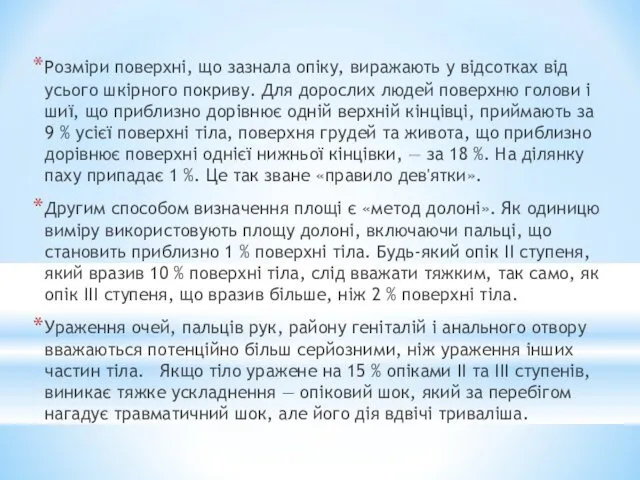 Розміри поверхні, що зазнала опіку, виражають у відсотках від усього шкірного