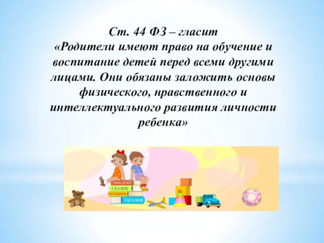 Ст. 44 ФЗ – гласит «Родители имеют право на обучение и