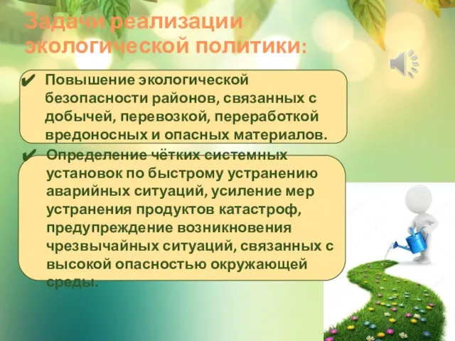 Задачи реализации экологической политики: Повышение экологической безопасности районов, связанных с добычей,