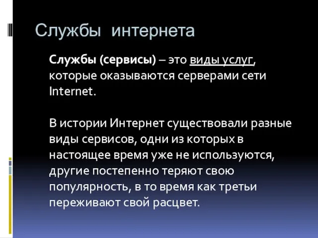 Службы интернета Службы (сервисы) – это виды услуг, которые оказываются серверами