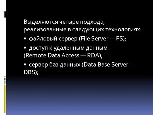 Выделяются четыре подхода, реализованные в следующих технологиях: • файловый сервер (File