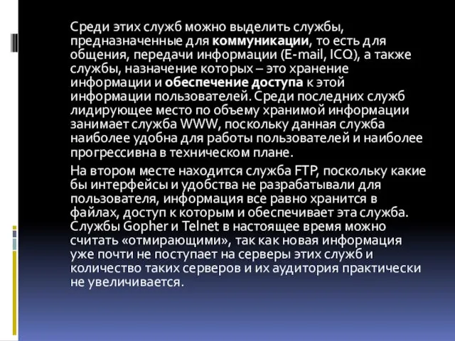 Среди этих служб можно выделить службы, предназначенные для коммуникации, то есть