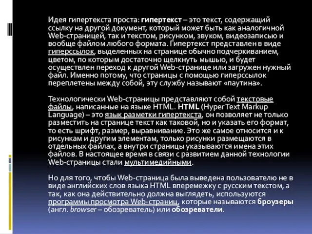 Идея гипертекста проста: гипертекст – это текст, содержащий ссылку на другой