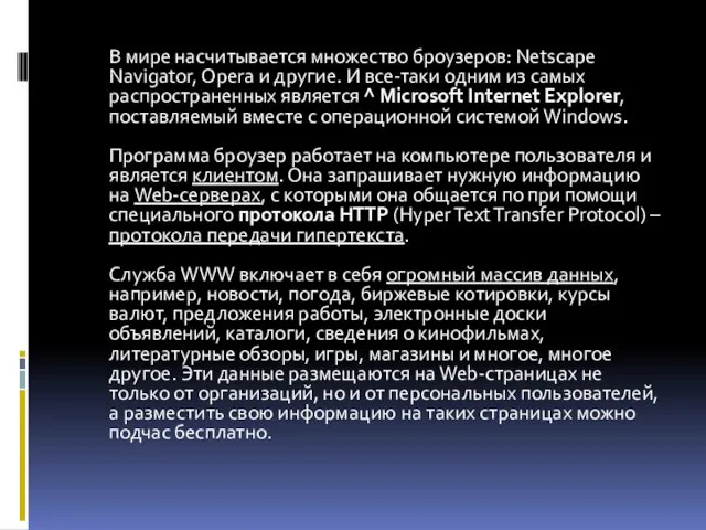 В мире насчитывается множество броузеров: Netscape Navigator, Opera и другие. И
