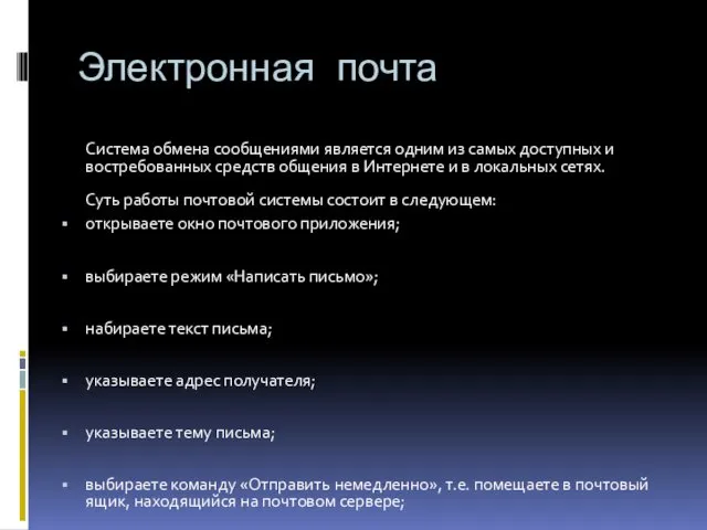 Электронная почта Система обмена сообщениями является одним из самых доступных и