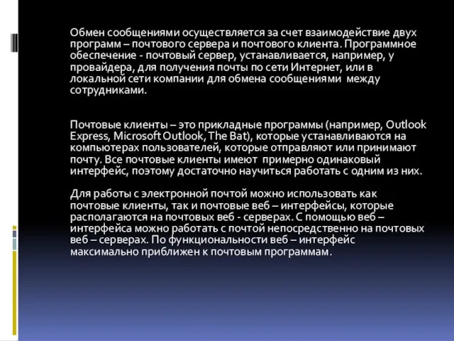 Обмен сообщениями осуществляется за счет взаимодействие двух программ – почтового сервера