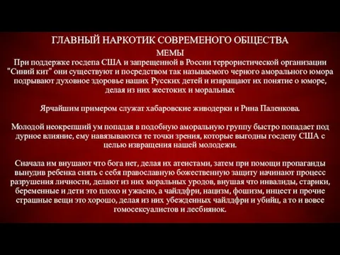 ГЛАВНЫЙ НАРКОТИК СОВРЕМЕНОГО ОБЩЕСТВА МЕМЫ При поддержке госдепа США и запрещенной