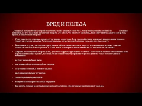 ВРЕД И ПОЛЬЗА О вреде или пользе любой электронной сигареты можно