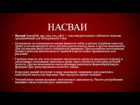 НАСВАИ Насвай (насыбай, нас, нац, нос, айс) — вид некурительного табачного