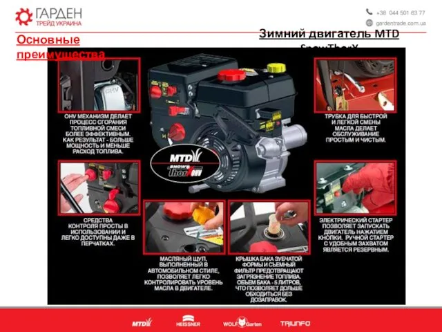 Зимний двигатель MTD SnowThorX Основные преимущества