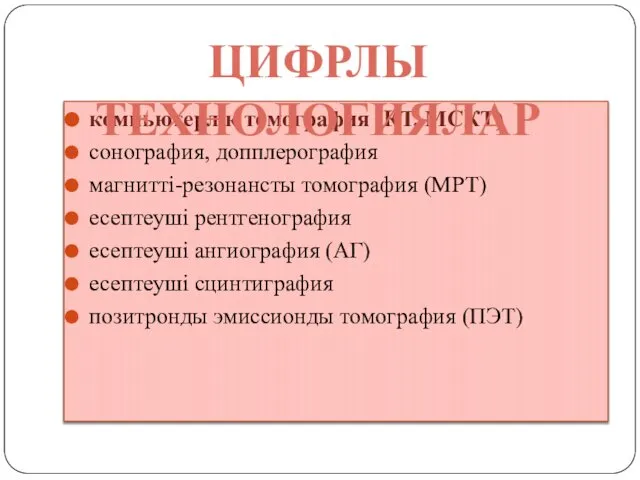 компьютерлік томография (КТ, МСКТ) сонография, допплерография магнитті-резонансты томография (МРТ) есептеуші рентгенография