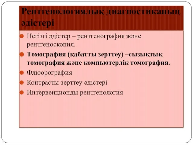 Рентгенологиялық диагностиканың әдістері Негізгі әдістер – рентгенография және рентгеноскопия. Томография (қабатты