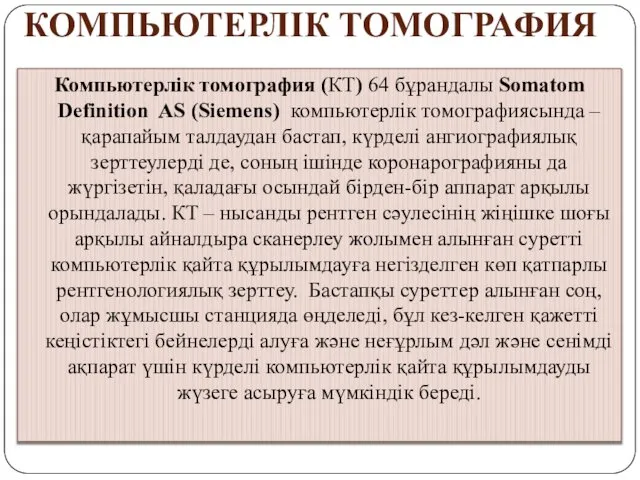 Компьютерлік томография (КТ) 64 бұрандалы Somatom Definition AS (Siemens) компьютерлік томографиясында