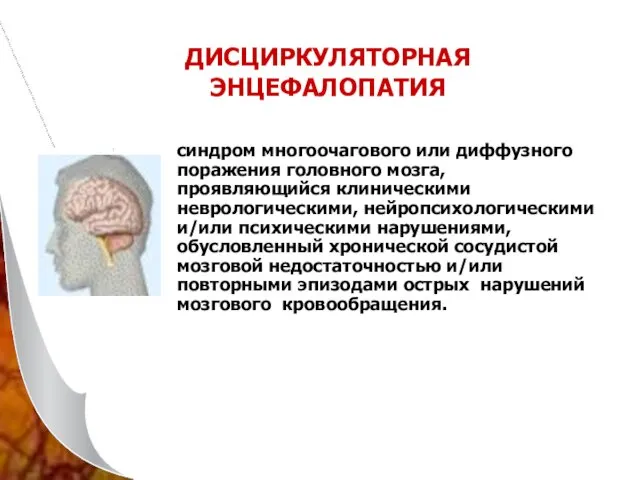 ДИСЦИРКУЛЯТОРНАЯ ЭНЦЕФАЛОПАТИЯ синдром многоочагового или диффузного поражения головного мозга, проявляющийся клиническими