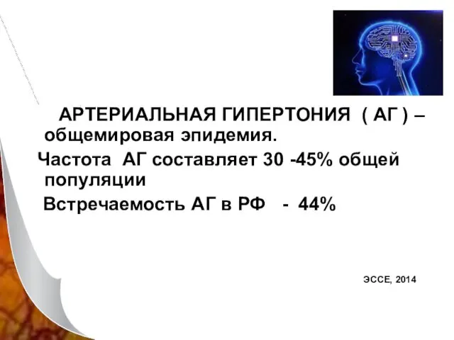 АРТЕРИАЛЬНАЯ ГИПЕРТОНИЯ ( АГ ) – общемировая эпидемия. Частота АГ составляет