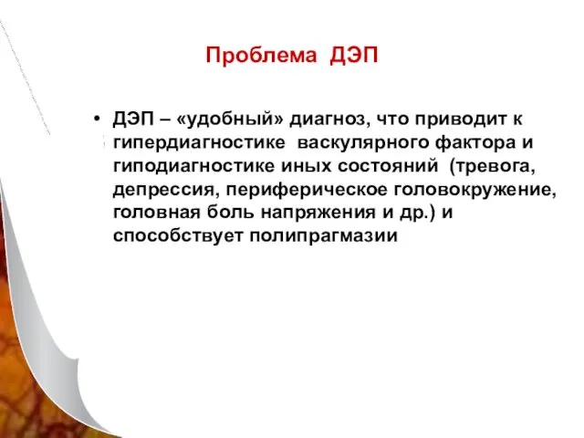 Проблема ДЭП ДЭП – «удобный» диагноз, что приводит к гипердиагностике васкулярного