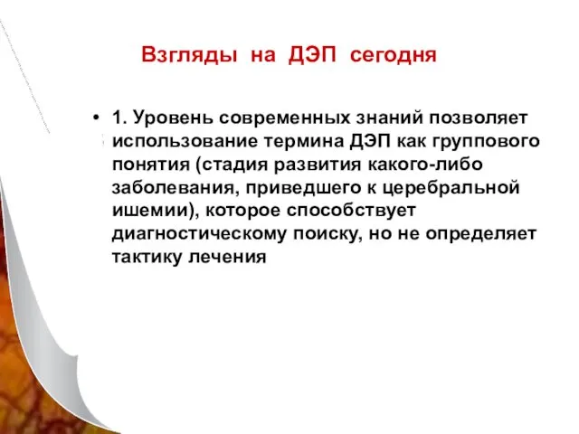 Взгляды на ДЭП сегодня 1. Уровень современных знаний позволяет использование термина