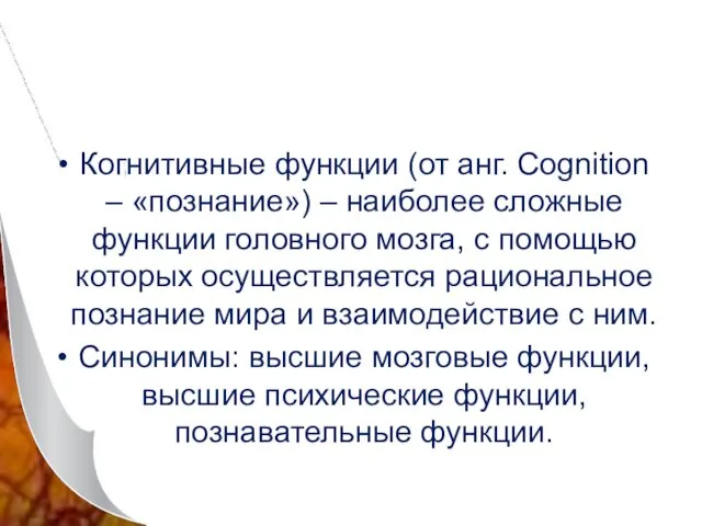 Когнитивные функции (от анг. Cognition – «познание») – наиболее сложные функции