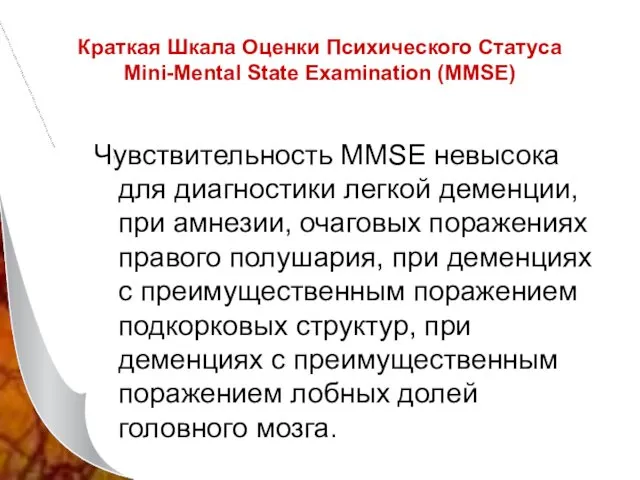 Краткая Шкала Оценки Психического Статуса Mini-Mental State Examination (MMSE) Чувствительность MMSE