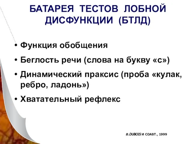 БАТАРЕЯ ТЕСТОВ ЛОБНОЙ ДИСФУНКЦИИ (БТЛД) Функция обобщения Беглость речи (слова на