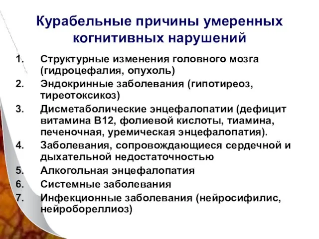 Курабельные причины умеренных когнитивных нарушений Структурные изменения головного мозга (гидроцефалия, опухоль)