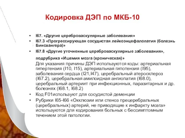 Кодировка ДЭП по МКБ-10 I67. «Другие цереброваскулярные заболевания» I67.3 «Прогрессирующая сосудистая