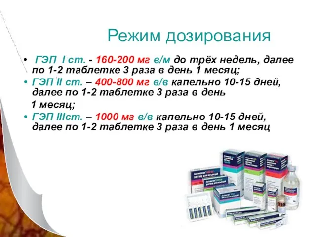 Режим дозирования ГЭП I cт. - 160-200 мг в/м до трёх