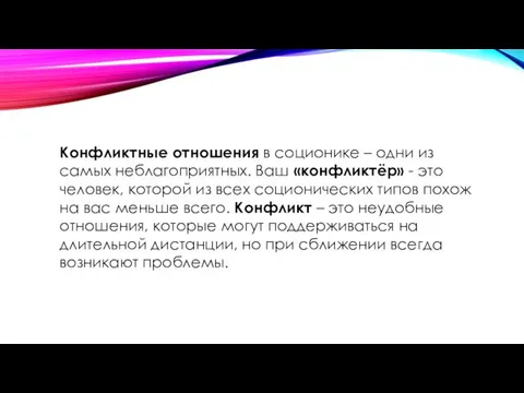 Конфликтные отношения в соционике – одни из самых неблагоприятных. Ваш «конфликтёр»