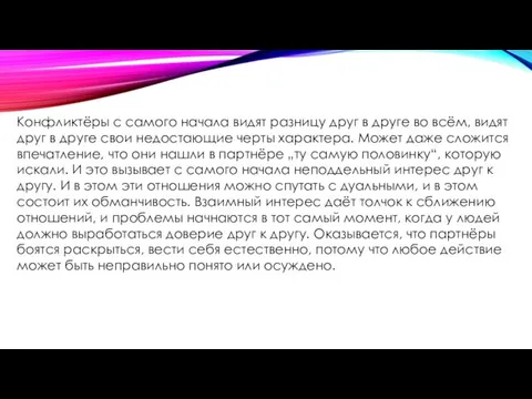 Конфликтёры с самого начала видят разницу друг в друге во всём,