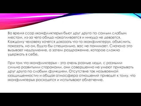 Во время ссор «конфликтеры» бьют друг друга по самым слабым местам,