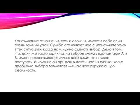 Конфликтные отношения, хоть и сложны, имеют в себе один очень важный