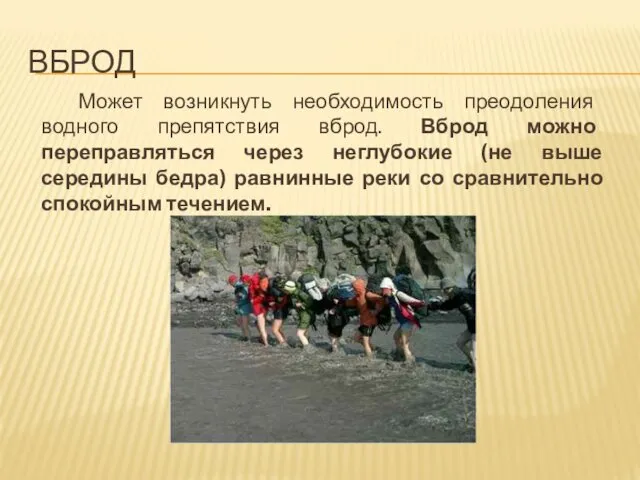 ВБРОД Может возникнуть необходимость преодоления водного препятствия вброд. Вброд можно переправляться